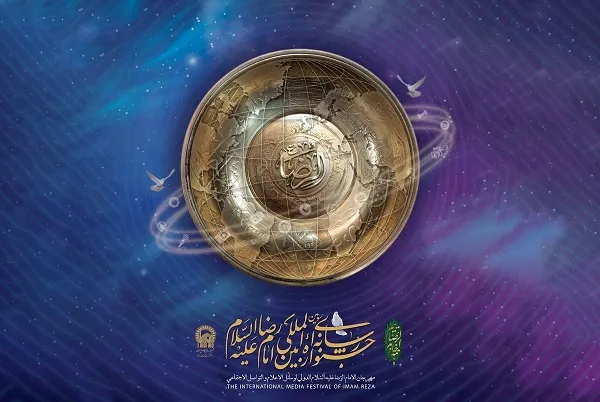 ۲۷ مهر، اختتامیه سومین جشنواره رسانه‌ای بین المللی امام رضا (ع)
