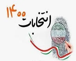 تععین 3453 شعبه اخذ رای در استان اصفهان