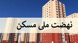 ساخت ۴ هزار واحد نهضت ملی مسکن در اشنویه