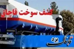قاچاق گازوئیل با بارنامه جعلی