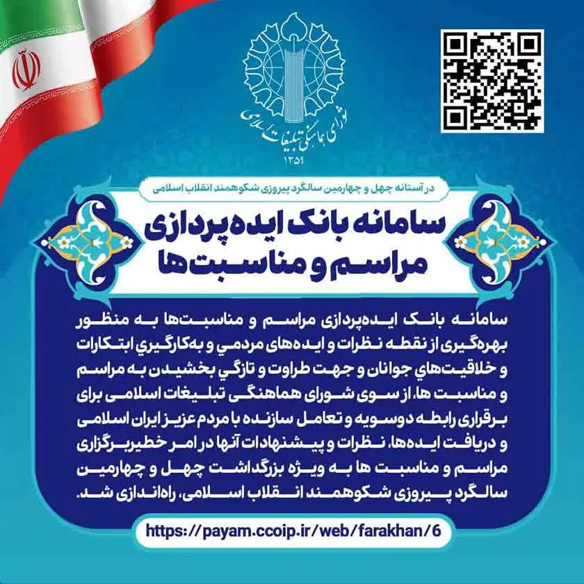 سامانه بانک ایده‌پردازی مراسم و مناسبت‌ها راه‌اندازی شد
