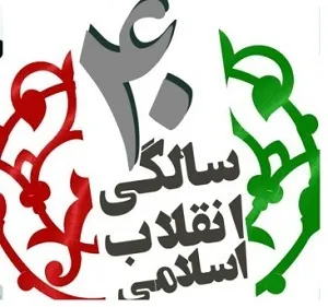 برگزاری 400 برنامه ویژه چهلمین سالگرد پیروزی انقلاب اسلامی در اهواز