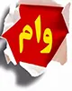 اختصاص وام ۱۰ میلیون تومانی با بهره کم برای اصحاب رسانه در زنجان