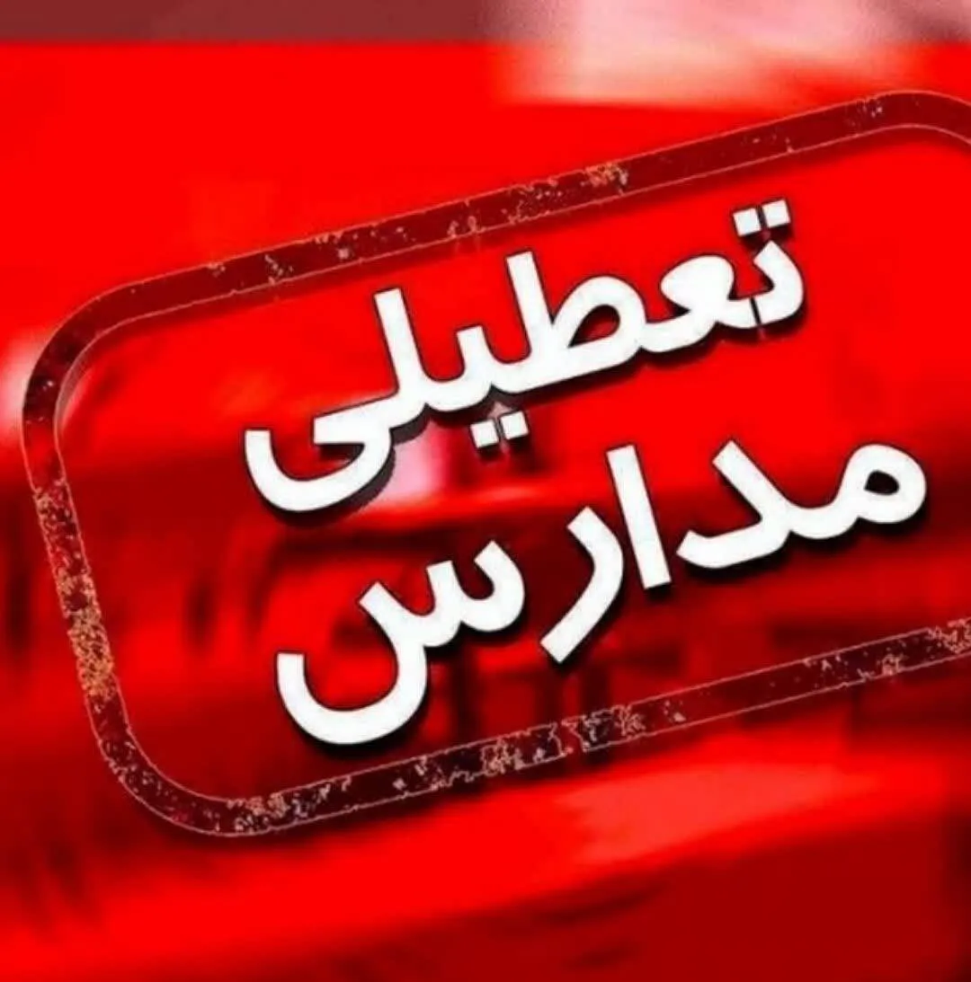 همه مدارس مشهد فردا شنبه تعطیل و کلاس ها غیر حضوری برگزار می‌شود