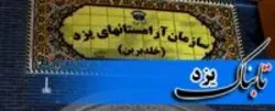 محدودیت تردد به آرامستان خلدبرین یزد