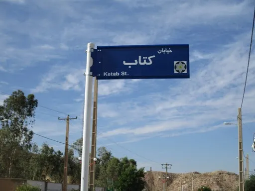 نامگذاری بلوار جنب کتابخانه مرکزی مشهد به نام بلوار کتاب