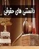 دانستنی‌های حقوقی معاملات املاک