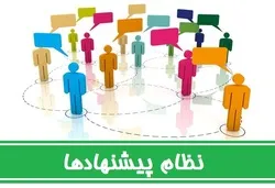 ارائه بیش از ۱ هزار و ۱۱۵ پیشنهاد به دبیرخانه نظام پیشنهادات شرکت توزیع نیروی برق استان