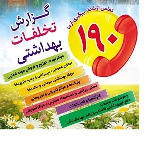 آغاز طرح سلامت نوروزی در خوزستان/تخلفات بهداشتی را به سامانه 190 گزارش کنید