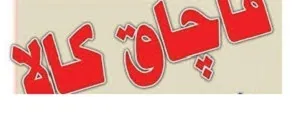 متهم به قاچاق البسه در شوش به پرداخت بیش از 600 میلیون ریال محکوم شد