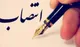 ۳ مدیرکل جدید استانداری بوشهر معرفی شدند