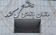 کشف فساد گسترده در شرکت شهرک‌های صنعتی استان مرکزی/ ۱۲ نفر از متهمان بازداشت شدند