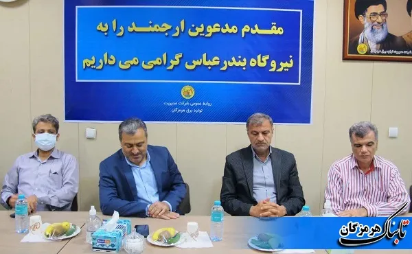 افزایش تولید و راندمان با اتکا به خودباوری و ارتقاء انگیزش کارکنان در نیروگاه بندرعباس