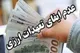 بازگشت ارز دولتی به بیت‌المال؛ محکومیت ۳۰ میلیارد ریالی متخلف ارزی در یاسوج