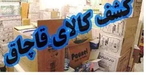 توقیف 4 میلیارد و 500 میلیون ریال کالای قاچاق در بهبهان