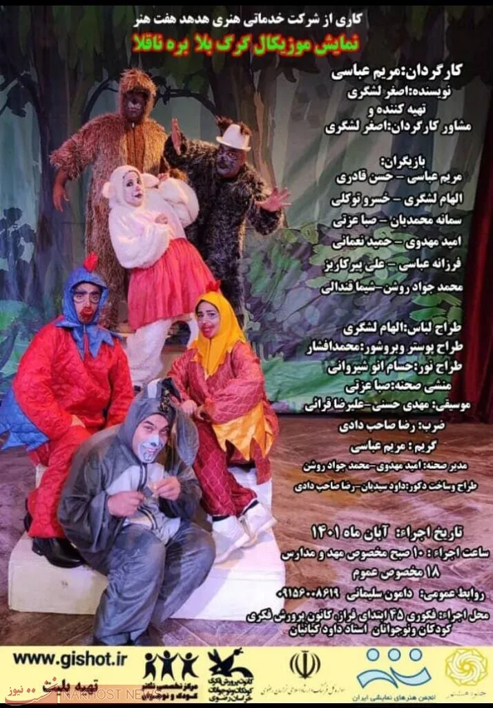 آغاز فعالیت تئاترهای مشهد با اجراء نمایش کودک «گرگ بلا، بره ناقلا»