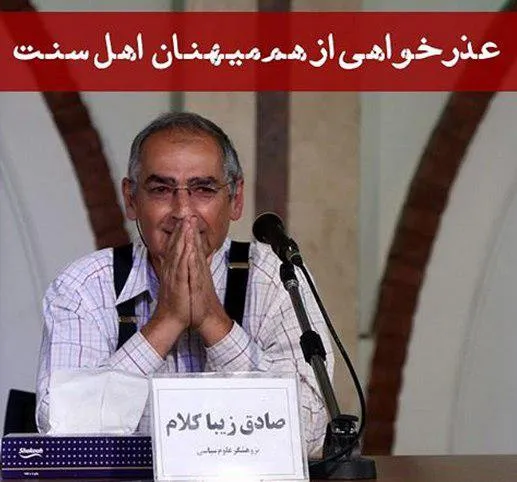 عذرخواهی صادق زیباکلام از هم وطنان اهل سنت