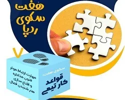 از تشکیل تیم تا قواعد کار تیمی