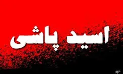 مجازات فوری عاملان اسیدپاشی منجر به فوت شاهرود/رسیدگی خارج از نوبت به پرونده