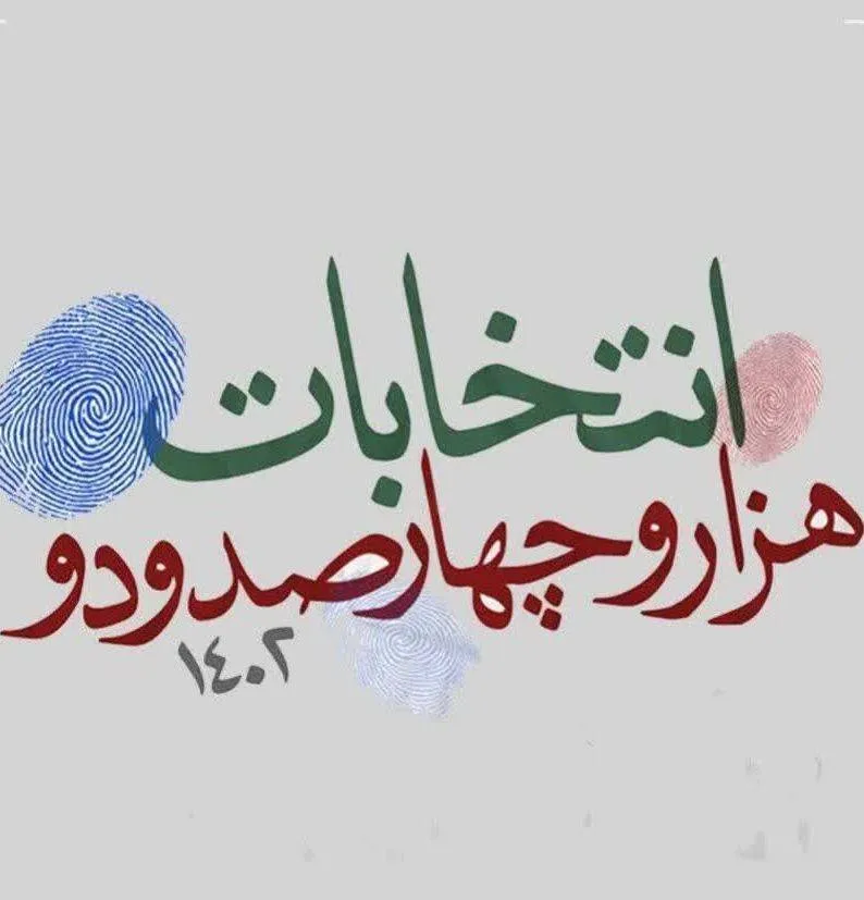 اعلام نفرات قطعی شده در حوزه‌های انتخابیه خراسان رضوی تا این لحظه