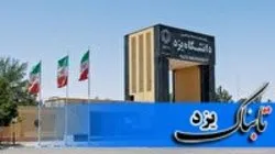 درخواست بولیوی برای استفاده از تجربه دانشگاه‌های یزد
