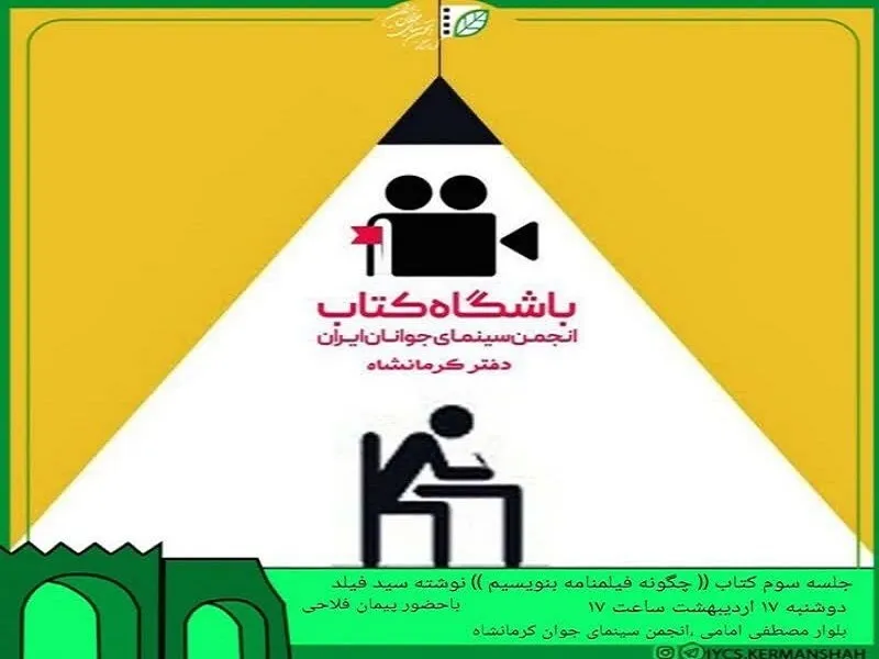 انجمن سینمای جوان کرمانشاه میزبان سومین جلسه باشگاه کتاب است