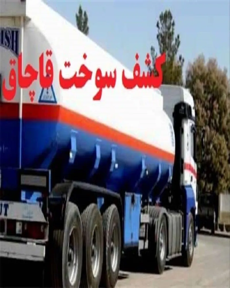 کشف بیش از50هزار لیتر سوخت قاچاق در هرمزگان