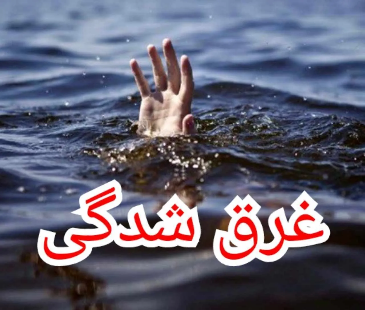 جسد مرد غرق شده کشف شد
