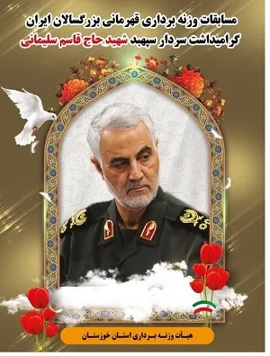 برگزاری مسابقات وزنه‌برداری ایران با عنوان گرامیداشت سردار قاسم سلیمانی در اهواز