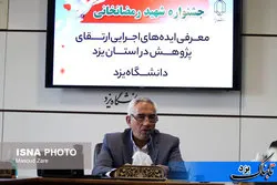 ایده‌های برتر اجرایی ارتقای پژوهش در استان یزد معرفی می‎شوند