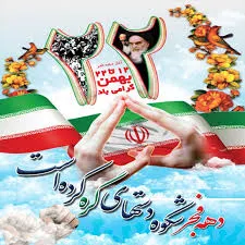 پیام تبریک استاندار خراسان رضوی به مناسبت دهه مبارک فجر
