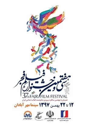 انتشار پوستر سی‌وهفتمین جشنواره فیلم فجر در منطقه آزاد اروند