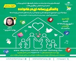 وبینار والدگری رسانه ای در خانواده برگزار می شود