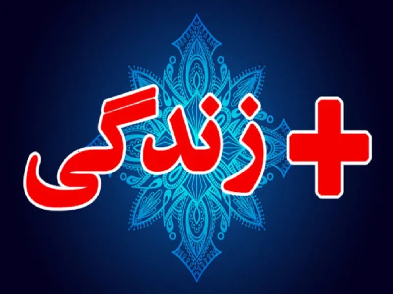 راه اندازی مراکز مثبت زندگی، تحولی بزرگ در بهزیستی