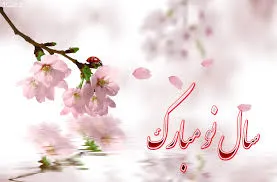 در عید نوروز ، همراه با استراحت و تفریح؛ شهروندخبرنگار تابناک آذربایجان غربی باشید و دیده شوید
