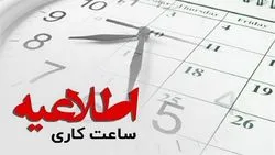 ساعت آغاز به‌کار اداره ها و مدارس اصفهان از 14 فروردین اعلام شد