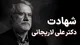 پیام تسلیت استاندار فارس در پی شهادت دکتر علی لاریجانی