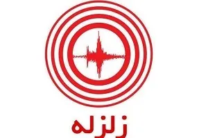 زلزله شوشتر را لرزاند