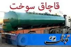 محموله نفت سفید قاچاق توقیف شد