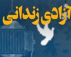 آزادی 72 زندانی جرائم غیرعمد در استان اصفهان