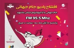 بزرگترین رویداد ورزشی جهان از رادیو جام جهانی کیش