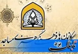 معرفی ۱۳ کانون استان یزد به مرحله کشوری طرح ملی فهما