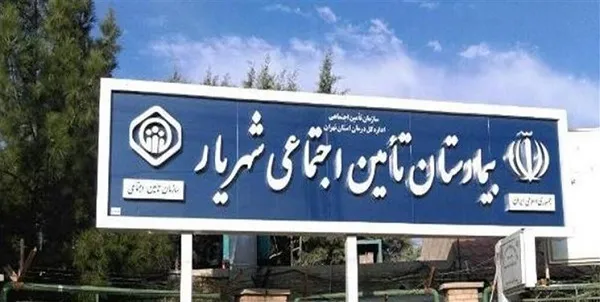قصور کادر بیمارستان تامین اجتماعی شهریار در ربوده شدن نوزاد محرز شد