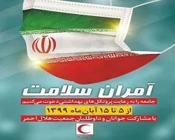 اجرای طرح آمران سلامت در استان اصفهان/ لبیک جوانان و داوطلبان هلال احمر اصفهان به دعوت مقام معظم رهبری