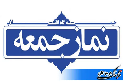 نماز جمعه این هفته برگزار نمی شود