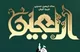 آغاز پیش نام نویسی سفر هوایی اربعین حسینی در کیش