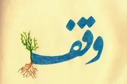 ثبت وقف جدید در مهاباد