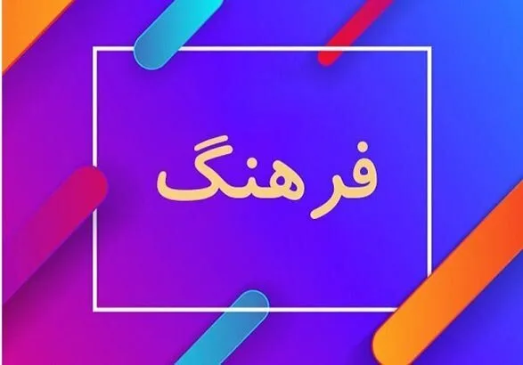 کم‌کاری در حوزه‌های فرهنگی صدمه‌های جبران‌ناپذیر می‌زند