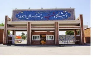 فراخوان جذب دانشجوی دکتری در دانشگاه شهید چمران اهواز