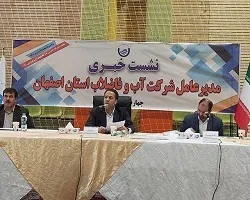 افزایش 40درصدی مصرف آب در تابستان امسال/صنایع بزرگ استان از پساب فاضلاب استفاده می‌کنند/بخشی از سامانه دوم آبرسانی اصفهان سال آینده وارد مدار می شود